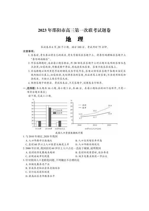 2023年湖南邵阳市高三一模地理试题(后附参考答案与评分标准)