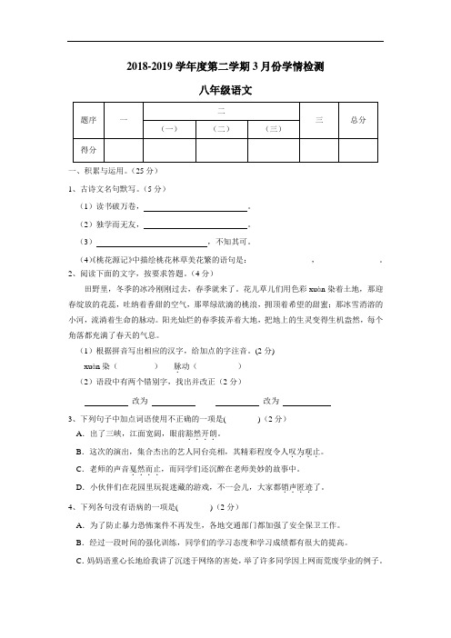 最新18—19学年下学期八年级第二次月考语文试题(附答案)