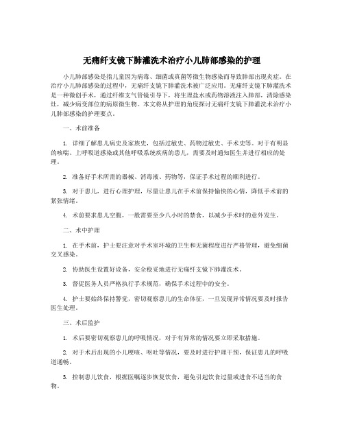 无痛纤支镜下肺灌洗术治疗小儿肺部感染的护理