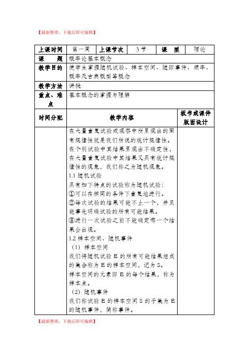 概率论与数理统计教案(精编文档).doc