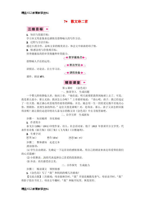 【配套K12】[学习]2018年七年级语文上册 第二单元 7散文诗二首教案 新人教版1