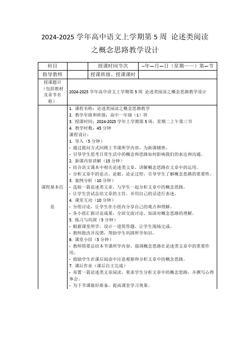 2024-2025学年高中语文上学期第5周论述类阅读之概念思路教学设计