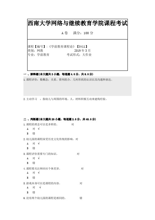 2019年3月西南大学网络教育3月大作业答案-0411-(最后一题请自己百度一下或修改一下)