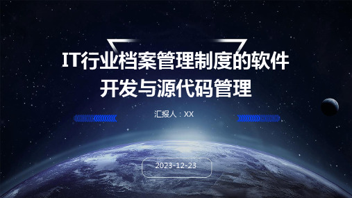 IT行业档案管理制度的软件开发与源代码管理