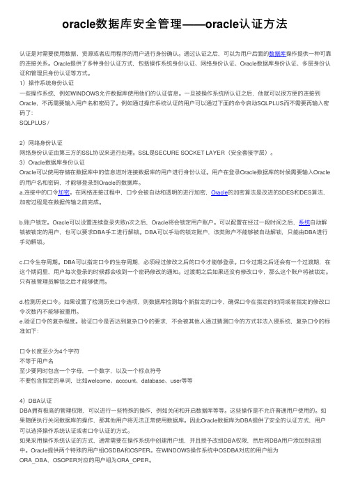 oracle数据库安全管理——oracle认证方法