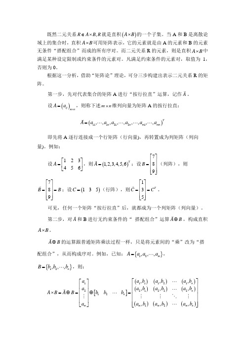 二元关系的矩阵表示法