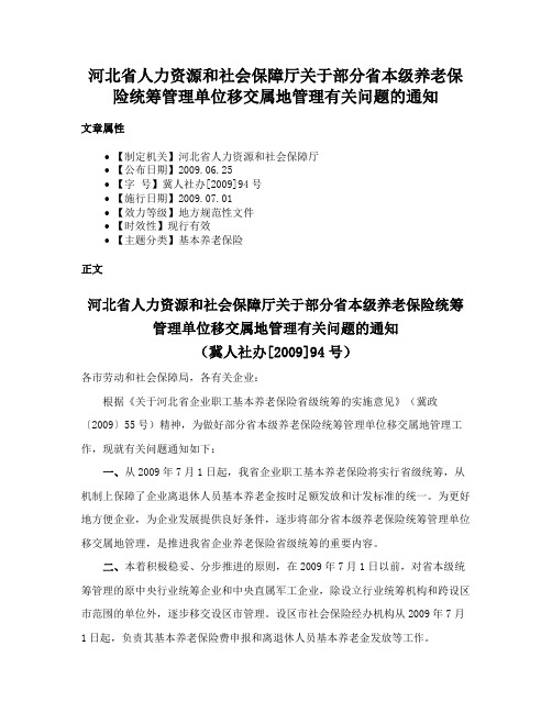 河北省人力资源和社会保障厅关于部分省本级养老保险统筹管理单位移交属地管理有关问题的通知