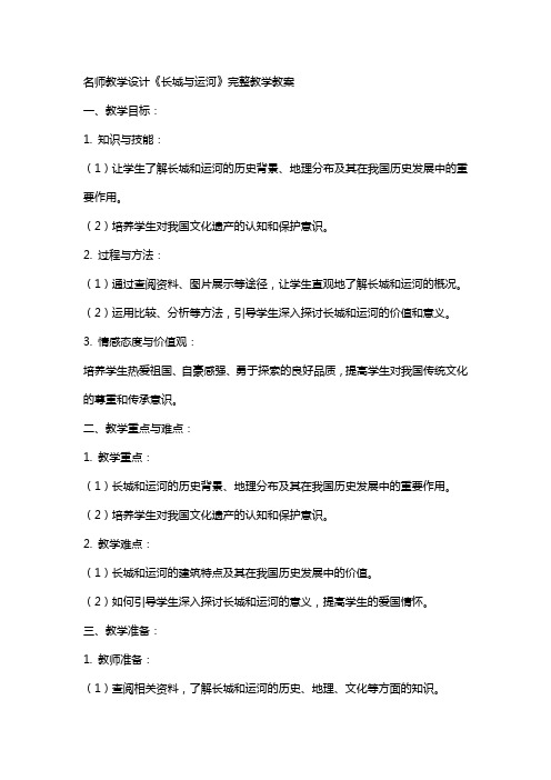 名师教学设计《长城与运河》完整教学教案