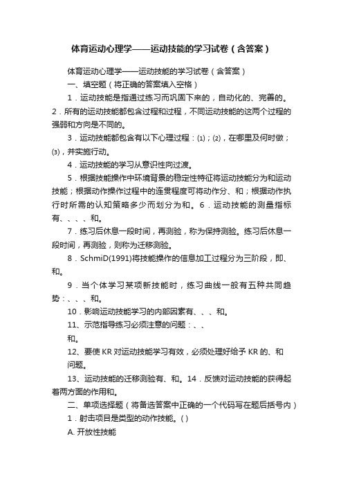 体育运动心理学——运动技能的学习试卷（含答案）