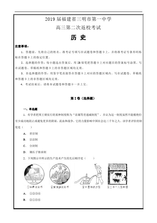 2019届福建省三明市第一中学高三第二次返校考试历史---精校解析Word版