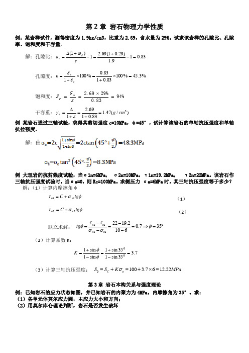 (完整版)岩石力学计算题