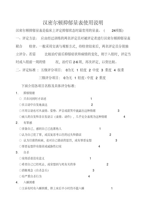 汉密尔顿抑郁量表(24项)使用说明.pdf