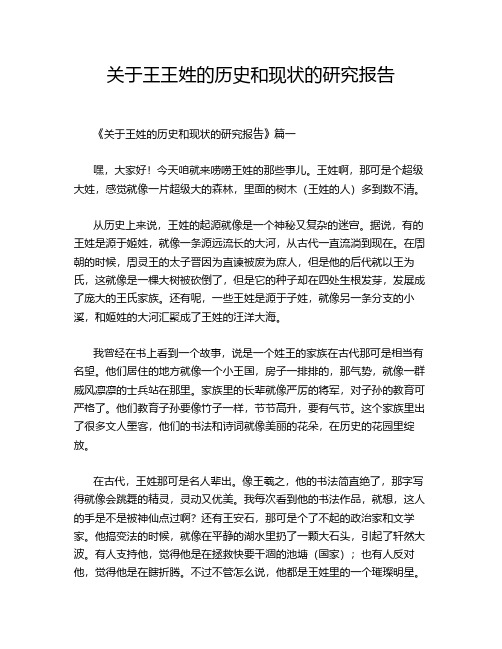 关于王王姓的历史和现状的研究报告