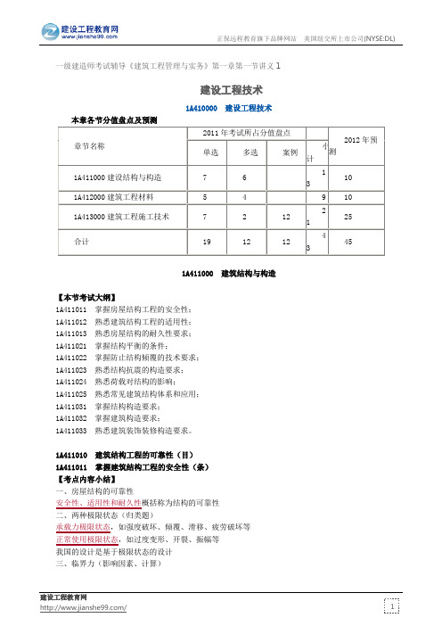 建设工程技术--一级建造师考试辅导《建筑工程管理与实务》第一章第一节讲义1