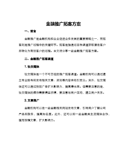 金融推广拓客方案