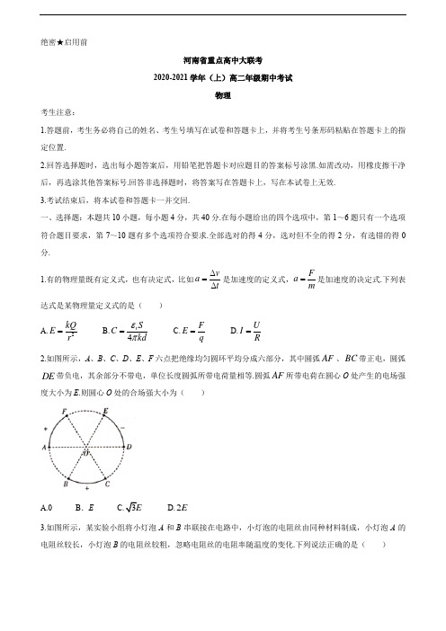 河南省重点高中2020-2021学年高二上学期期中考试物理试题 Word版含答案