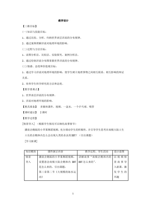 高中地理_第二节 大规模的海水运动教学设计学情分析教材分析课后反思