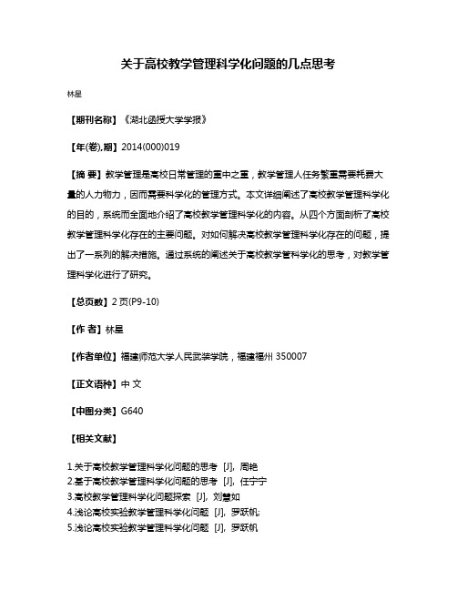 关于高校教学管理科学化问题的几点思考