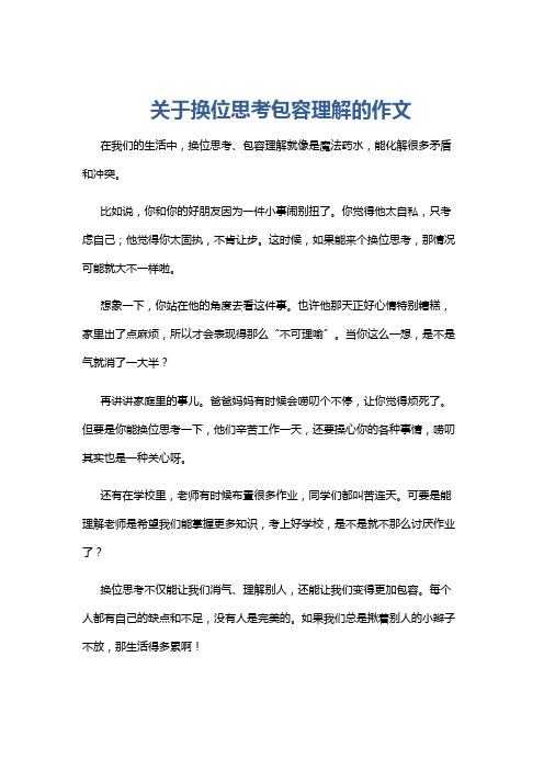 关于换位思考包容理解的作文