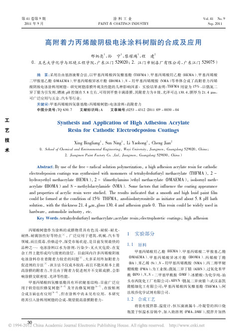 高附着力丙烯酸阴极电泳涂料树脂的合成及应用