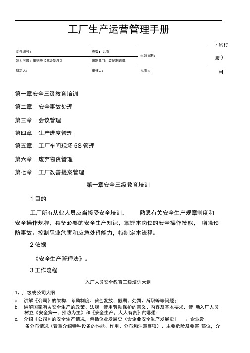 工厂生产运营管理手册汇总()