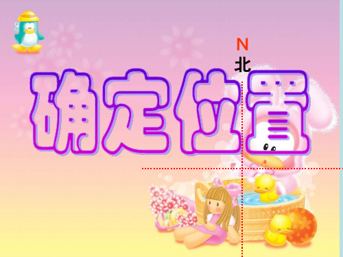 六年级下册数学课件-5.1 确定位置丨苏教版(共14张PPT)