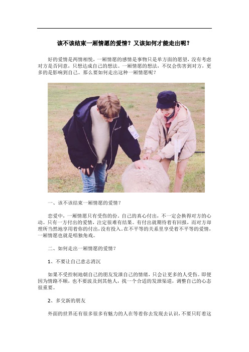 该不该结束一厢情愿的爱情?又该如何才能走出呢?