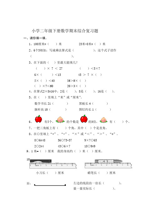 人教版二年级上册数学期末复习试题[1]