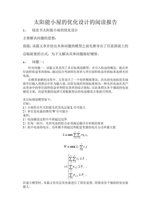 太阳能小屋的优化设计的阅读报告