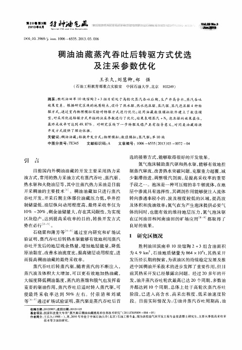 稠油油藏蒸汽吞吐后转驱方式优选及注采参数优化