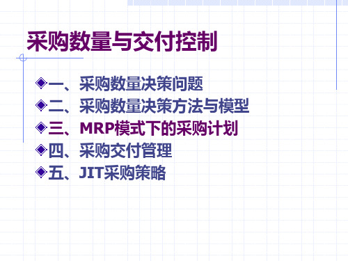 6采购数量与交付控制