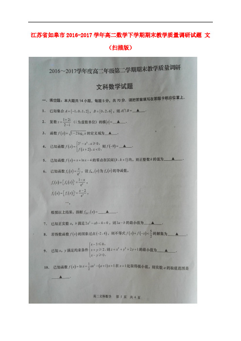 江苏省如皋市高二数学下学期期末教学质量调研试题 文(扫描版)