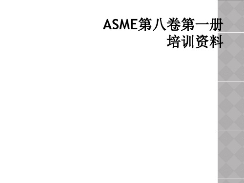 ASME第八卷第一册培训资料