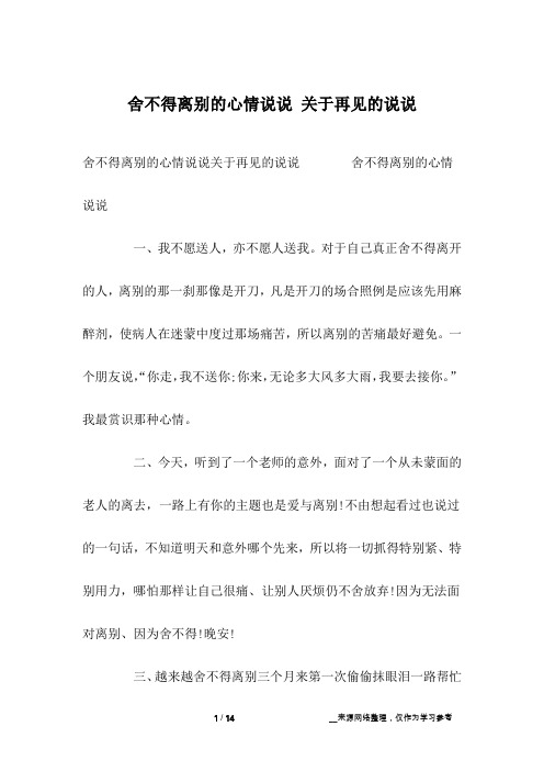 舍不得离别的心情说说 关于再见的说说