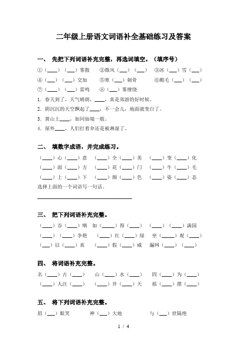 二年级上册语文词语补全基础练习及答案