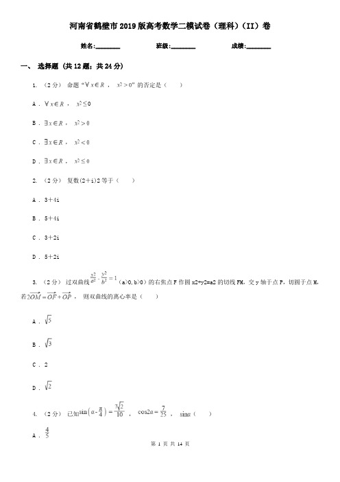 河南省鹤壁市2019版高考数学二模试卷(理科)(II)卷(模拟)