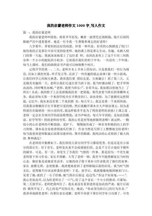 我的启蒙老师作文1000字_写人作文