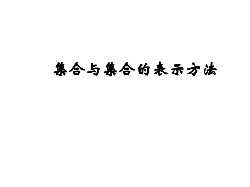 高一数学集合与集合的表示方法