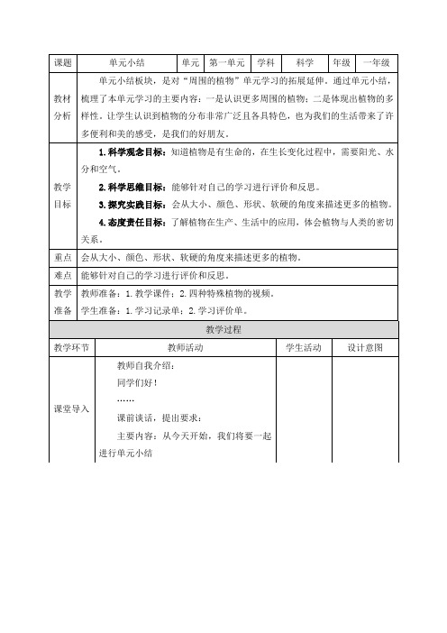 教科版(2024)一年级科学上册第一单元《单元小结》精品教案