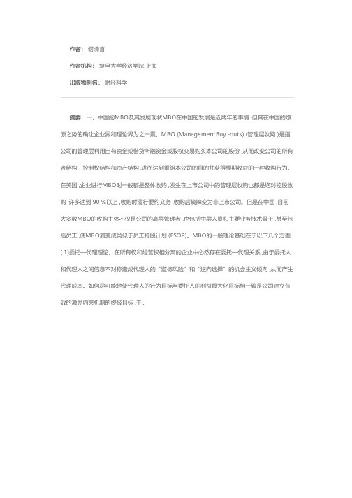 科学理解和认识中国的MBO