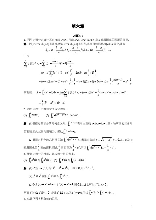 微积分第六章习题详解