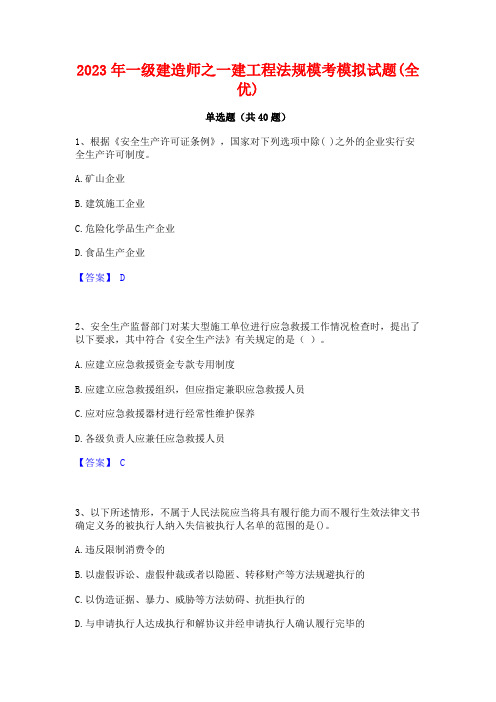 2023年一级建造师之一建工程法规模考模拟试题(全优)