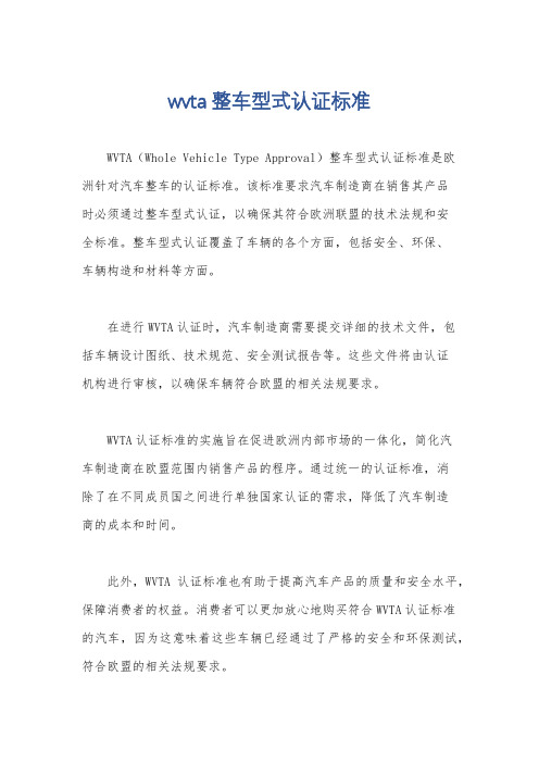 wvta整车型式认证标准