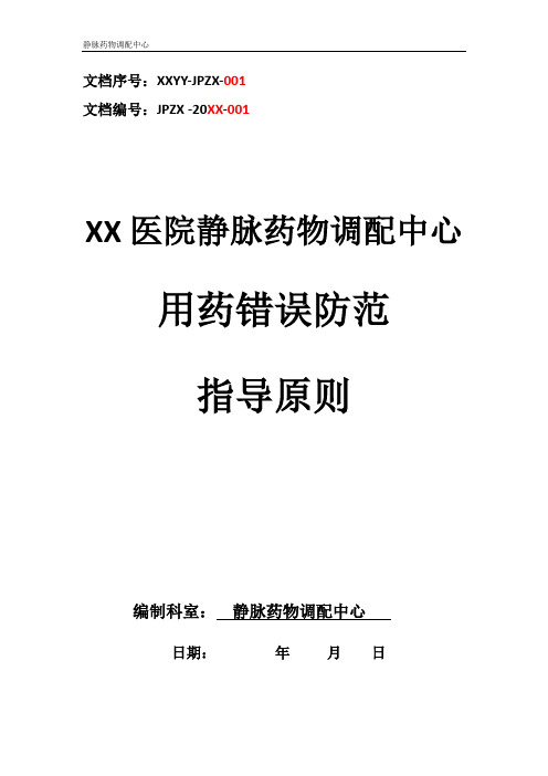 静脉药物调配中心PIVAS静脉用药配置中心静脉药物配置中心静配中心用药错误防范指导原则