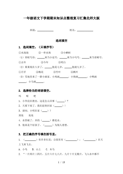 一年级语文下学期期末知识点整理复习汇集北师大版