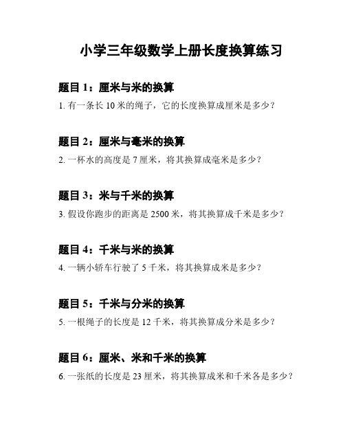 小学三年级数学上册长度换算练习