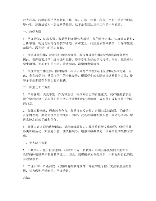 工作三年教师个人工作总结