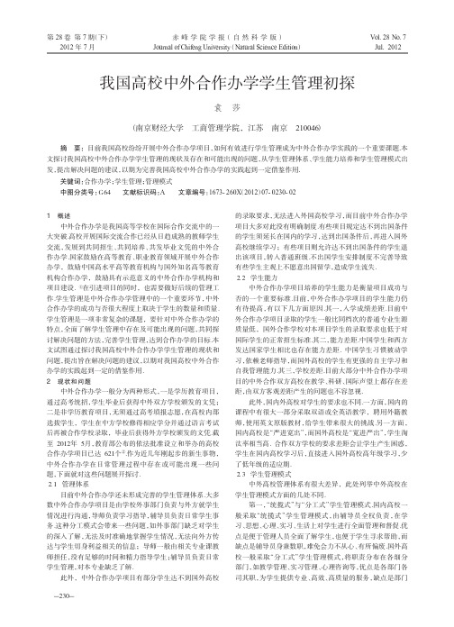 我国高校中外合作办学学生管理初探