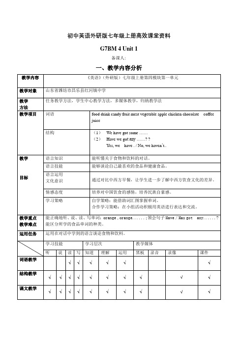 初中英语外研版七年级上册高效课堂资料G7AM4U1