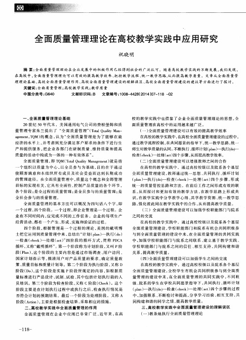 全面质量管理理论在高校教学实践中应用研究